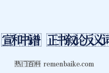 宣和书谱·正书叙论反义词是什么意思的图片